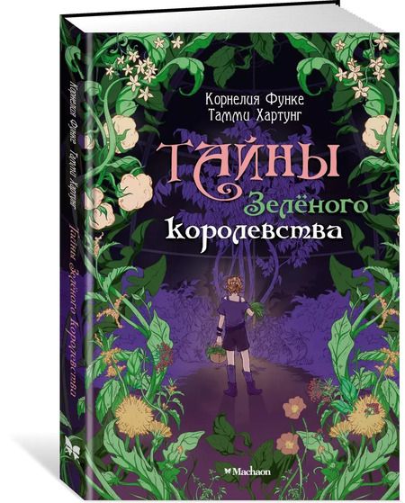 Фотография книги "Корнелия Функе: Тайны Зелёного королевства"