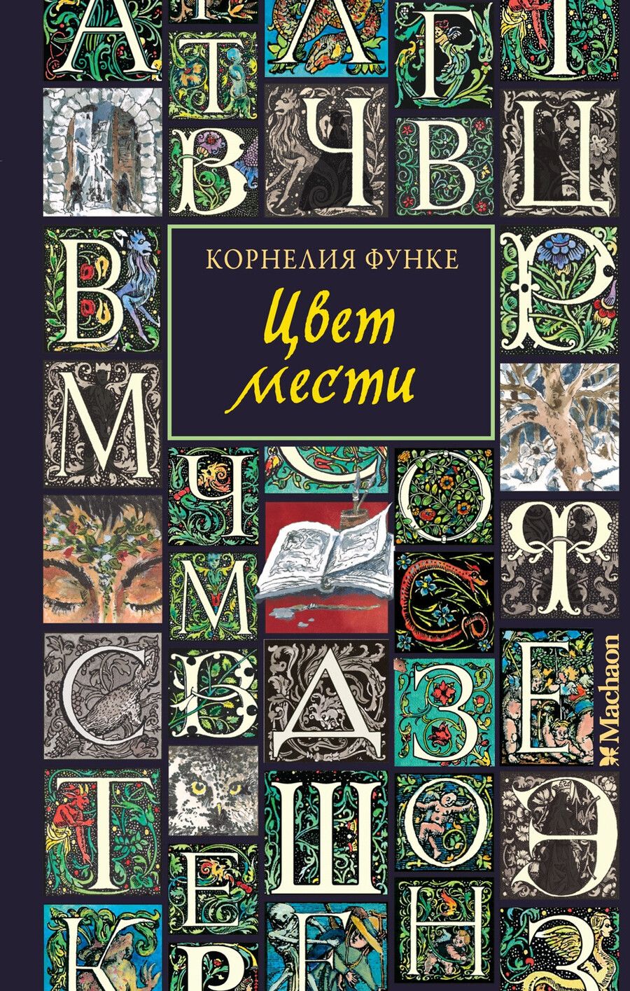 Обложка книги "Корнелия Функе: Цвет мести"