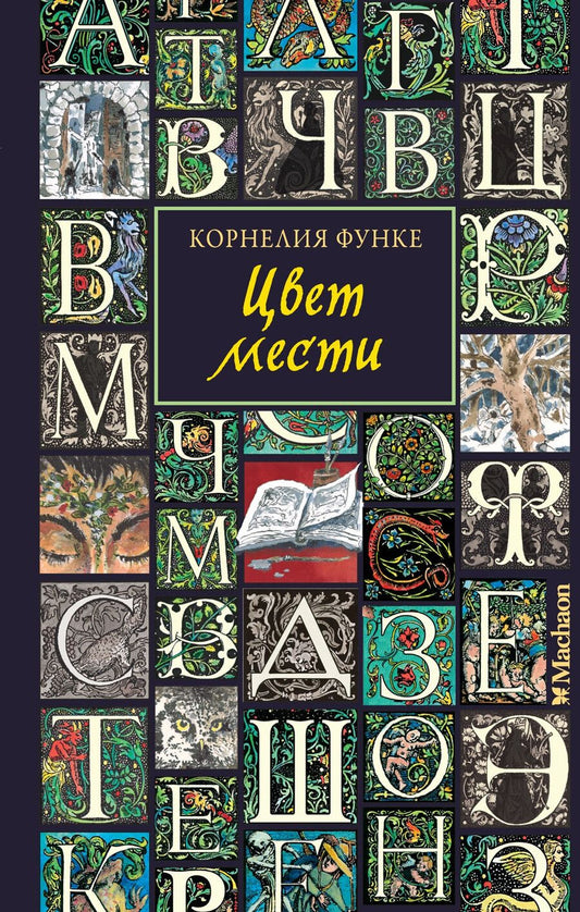 Обложка книги "Корнелия Функе: Цвет мести"