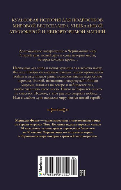 Фотография книги "Корнелия Функе: Цвет мести"