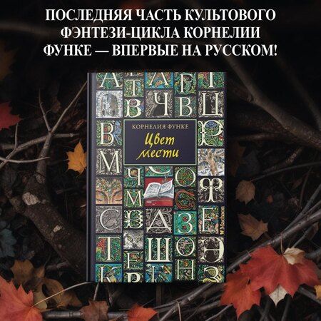Фотография книги "Корнелия Функе: Цвет мести"