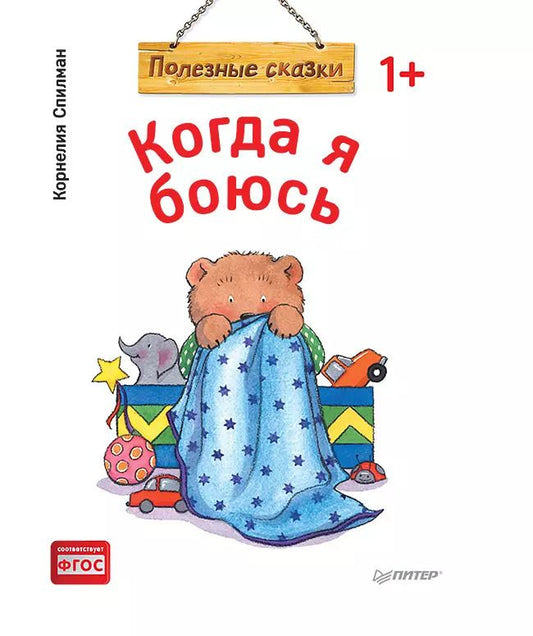 Обложка книги "Корнелия Спилман: Когда я боюсь. Полезные сказки (обложка)"
