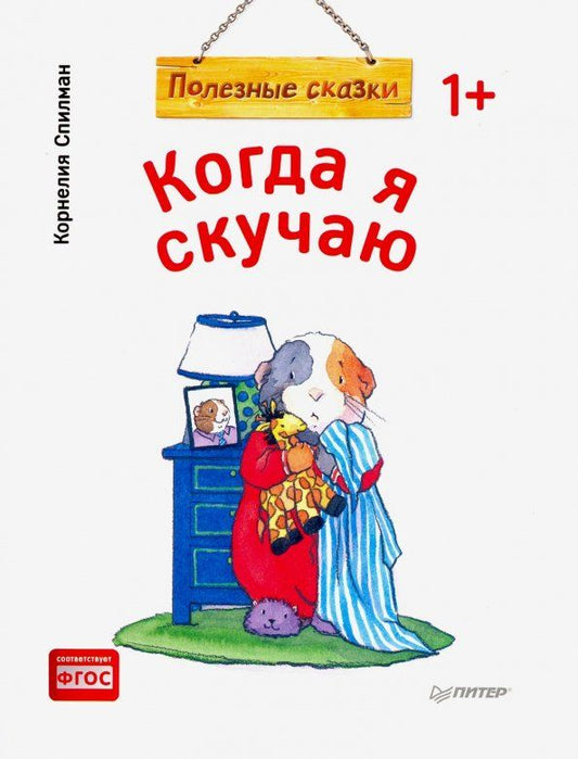 Обложка книги "Корнелия Спилман: Когда я скучаю. Полезные сказки. ФГОС"