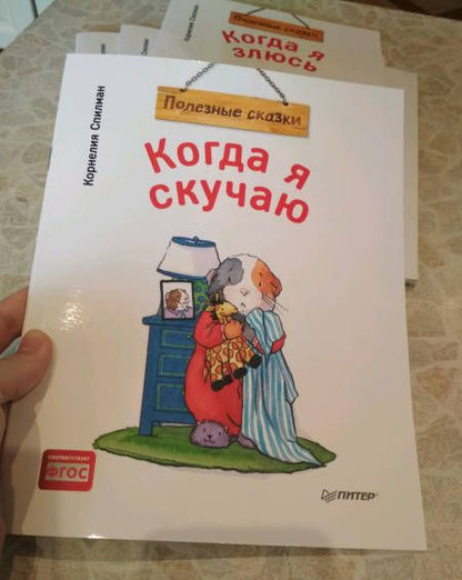 Фотография книги "Корнелия Спилман: Когда я скучаю. Полезные сказки. ФГОС"