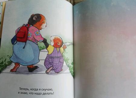 Фотография книги "Корнелия Спилман: Когда я скучаю. Полезные сказки. ФГОС"