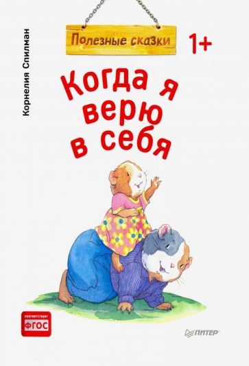 Обложка книги "Корнелия Спилман: Когда я верю в себя. Полезные сказки. ФГОС"