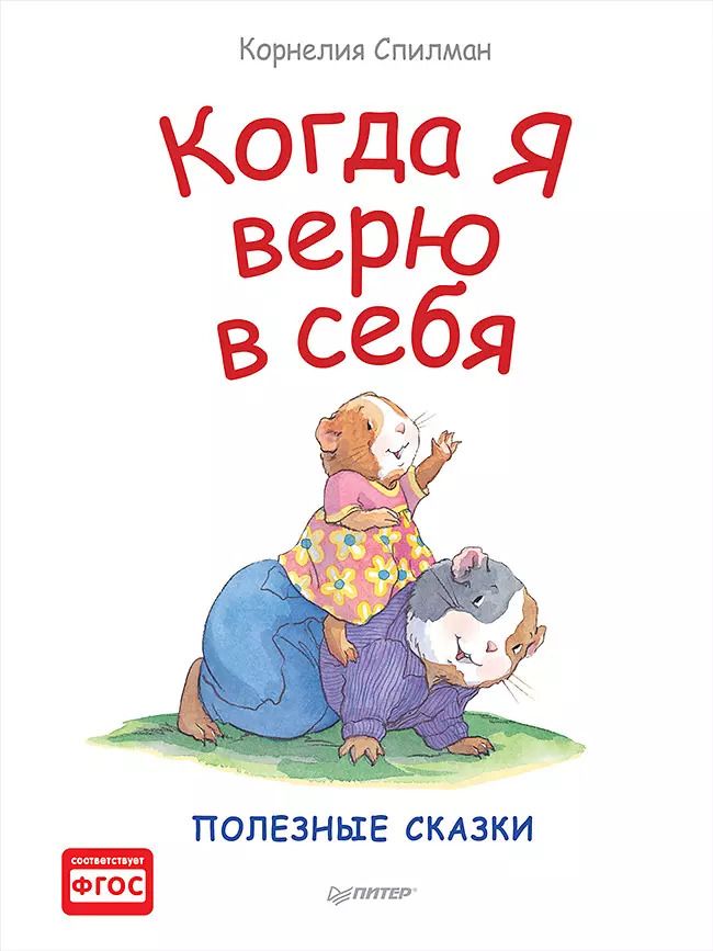 Обложка книги "Корнелия Спилман: Когда я верю в себя. Полезные сказки"