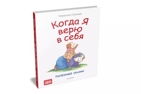 Фотография книги "Корнелия Спилман: Когда я верю в себя. Полезные сказки"