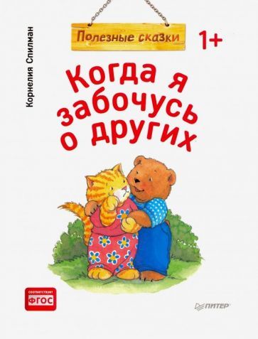 Обложка книги "Корнелия Спилман: Когда я забочусь о других. Полезные сказки. ФГОС"