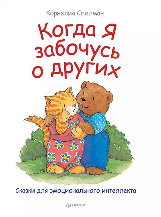 Обложка книги "Корнелия Спилман: Когда я забочусь о других. Полезные сказки"