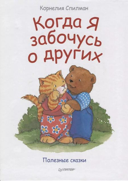 Фотография книги "Корнелия Спилман: Когда я забочусь о других. Полезные сказки"