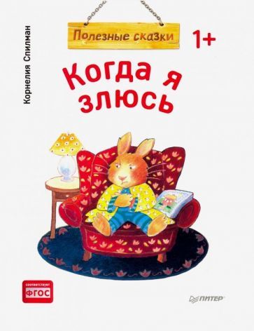 Обложка книги "Корнелия Спилман: Когда я злюсь. Полезные сказки. ФГОС"