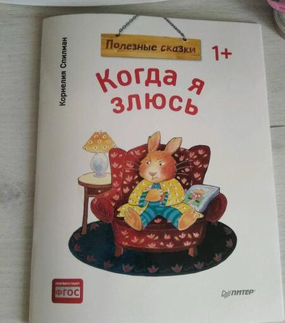 Фотография книги "Корнелия Спилман: Когда я злюсь. Полезные сказки. ФГОС"