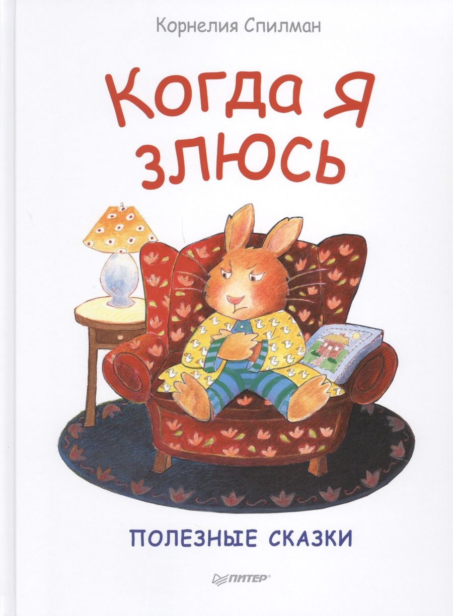 Обложка книги "Корнелия Спилман: Когда я злюсь. Сказки для эмоционального интеллекта"