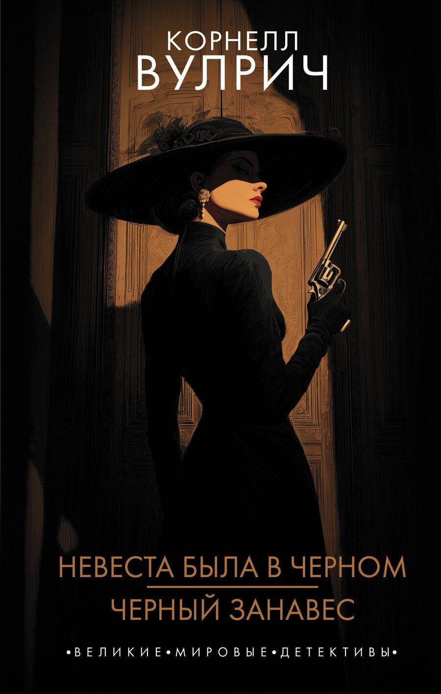 Обложка книги "Корнелл Вулрич: Невеста была в черном. Черный занавес"