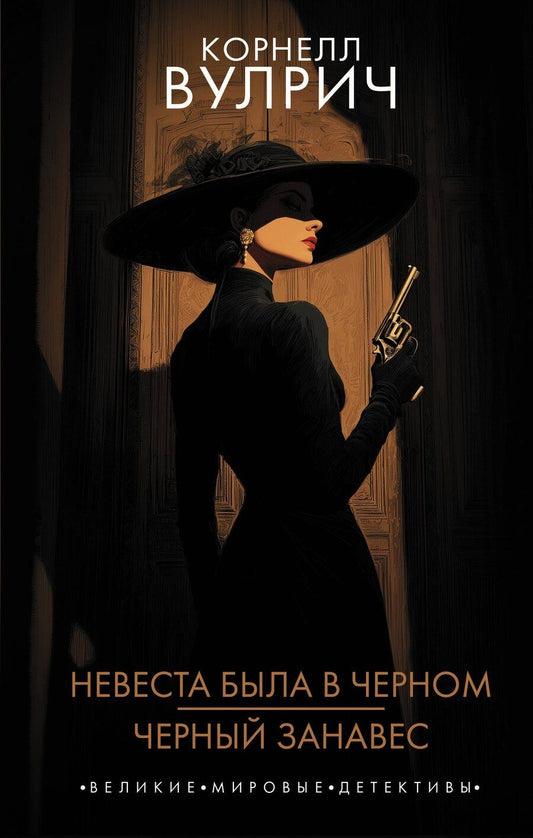Обложка книги "Корнелл Вулрич: Невеста была в черном. Черный занавес"