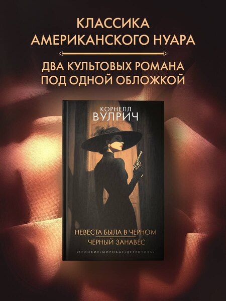 Фотография книги "Корнелл Вулрич: Невеста была в черном. Черный занавес"