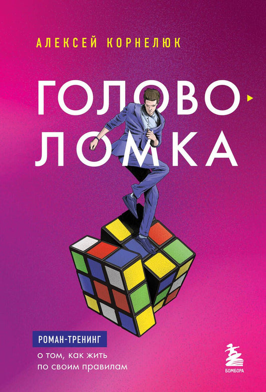 Обложка книги "Корнелюк: Головоломка. Роман-тренинг о том, как жить по своим правилам"