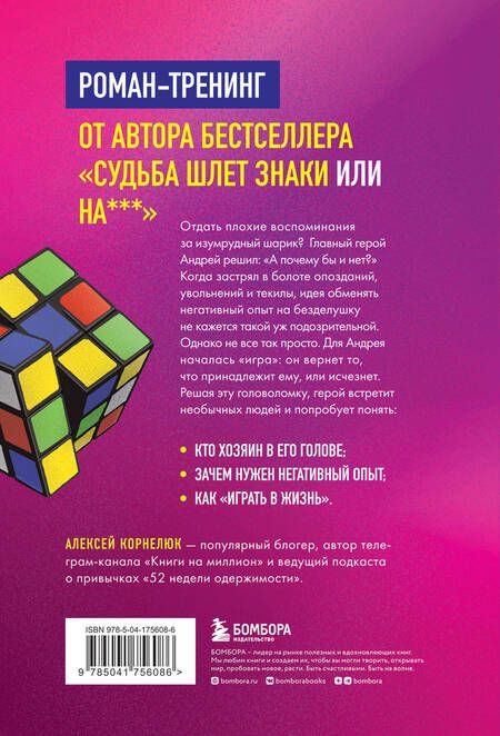 Фотография книги "Корнелюк: Головоломка. Роман-тренинг о том, как жить по своим правилам"