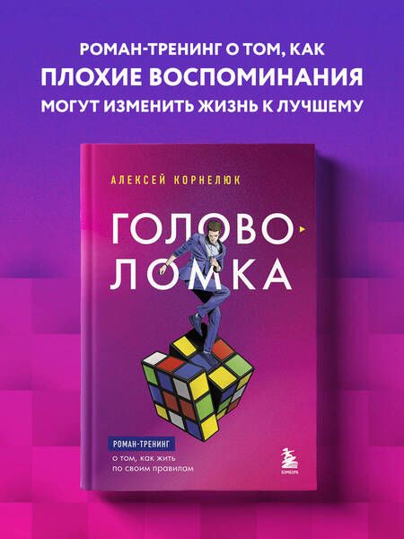 Фотография книги "Корнелюк: Головоломка. Роман-тренинг о том, как жить по своим правилам"