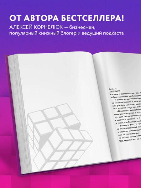 Фотография книги "Корнелюк: Головоломка. Роман-тренинг о том, как жить по своим правилам"