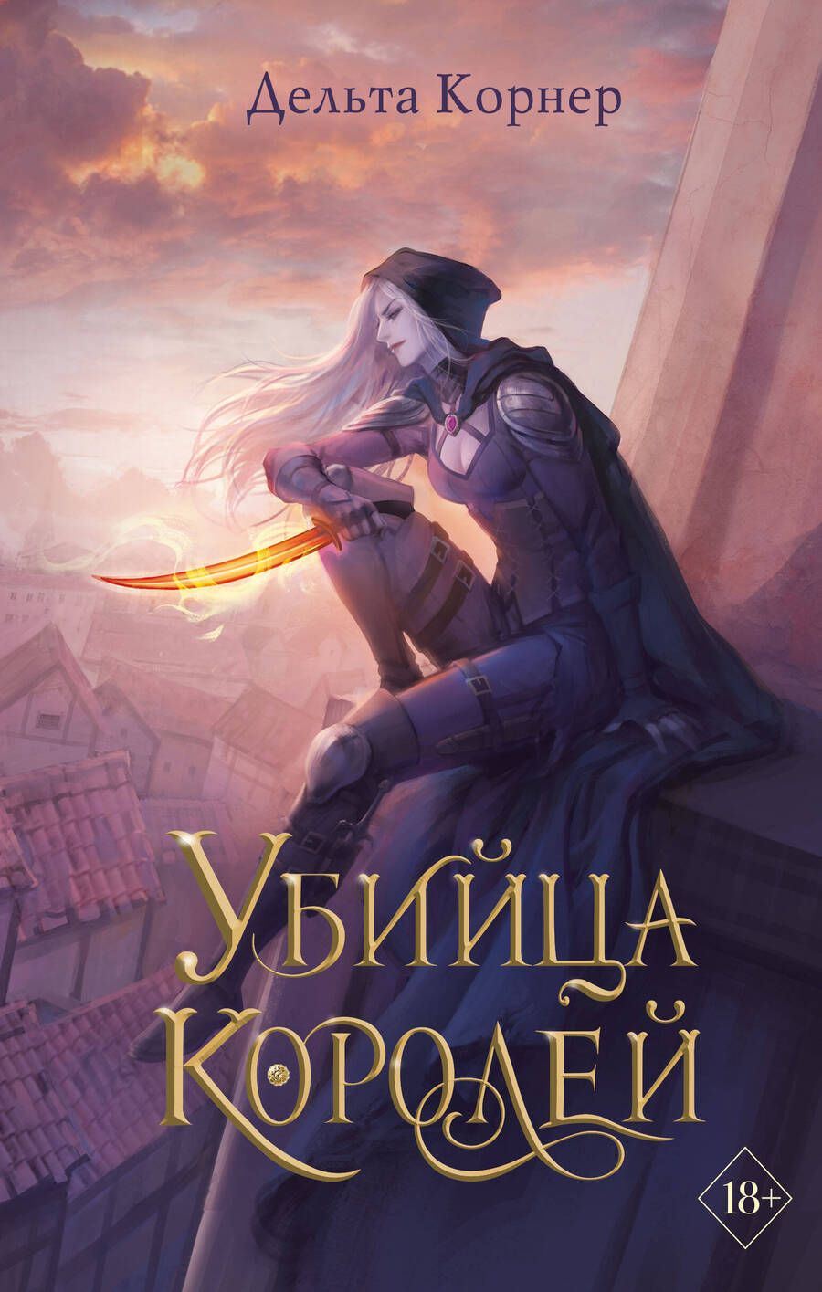 Обложка книги "Корнер: Убийца Королей"