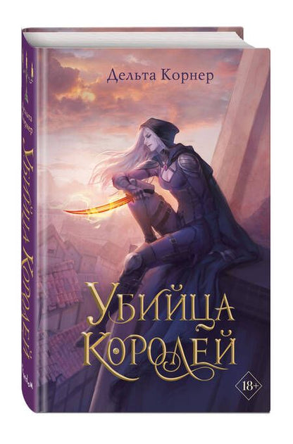 Фотография книги "Корнер: Убийца Королей"