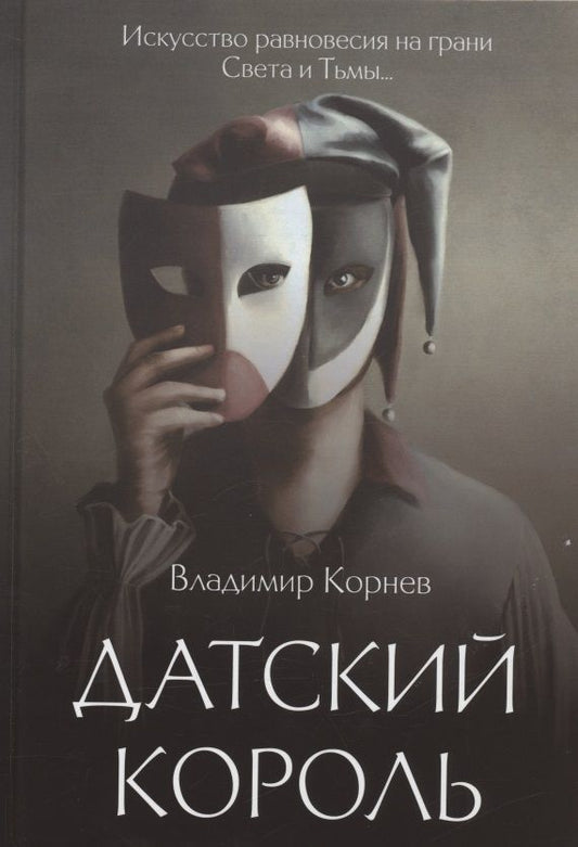 Обложка книги "Корнев: Датский король"