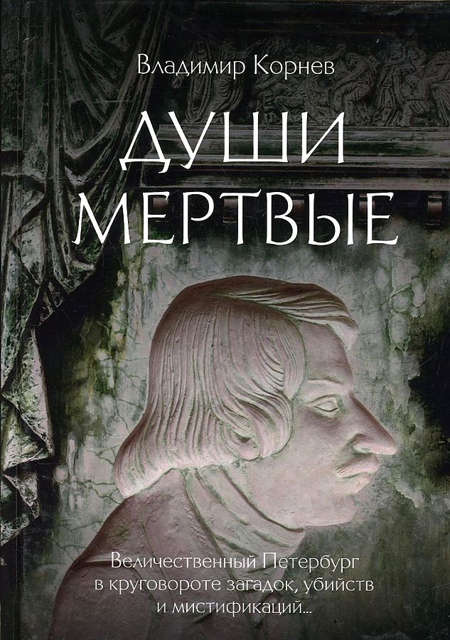 Обложка книги "Корнев: Души мертвые"