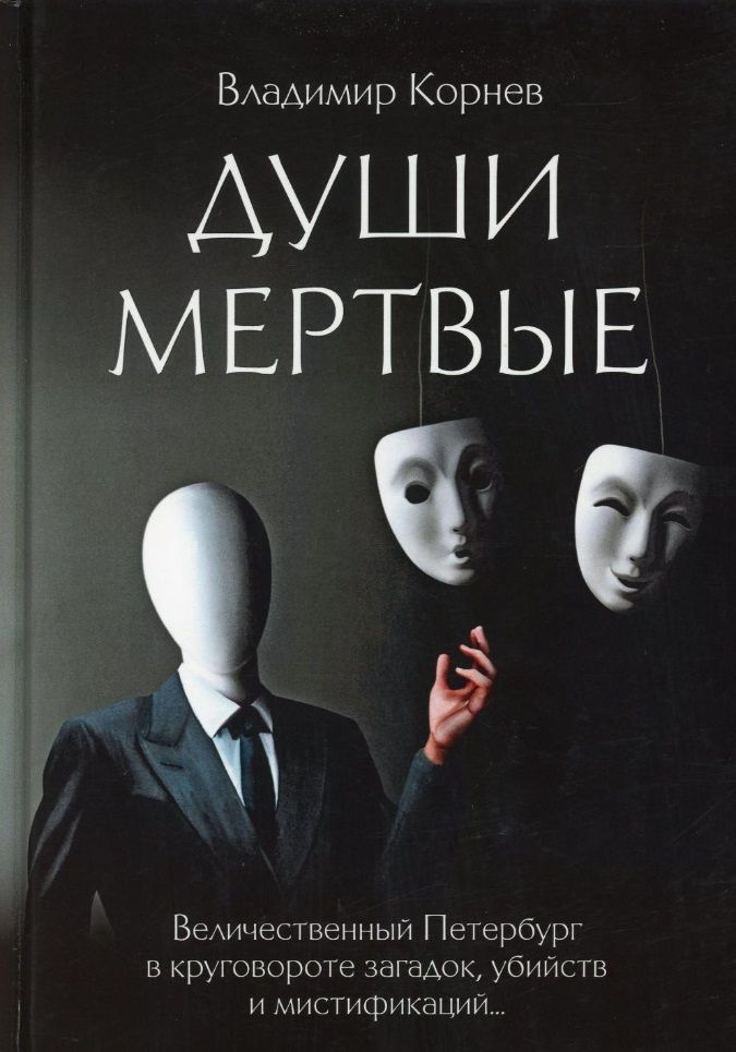 Обложка книги "Корнев: Души мертвые"