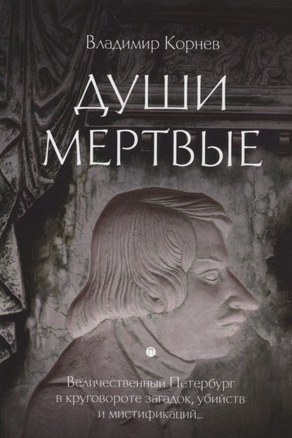 Обложка книги "Корнев: Души мертвые"