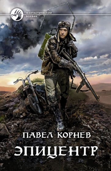 Обложка книги "Корнев: Эпицентр"