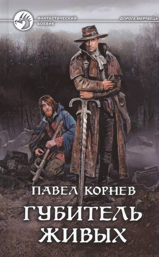 Обложка книги "Корнев: Губитель живых"