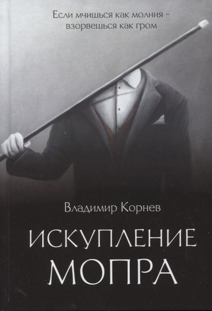 Обложка книги "Корнев: Искупление Мопра"