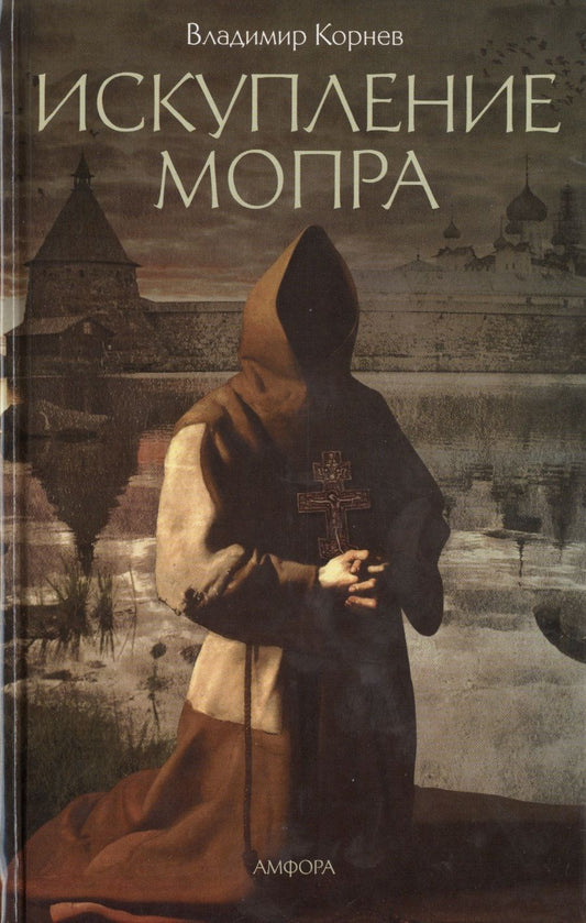 Обложка книги "Корнев: Искупление Мопра"