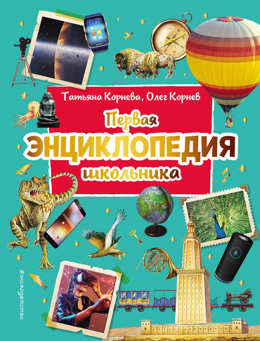 Обложка книги "Корнев, Корнева: Первая энциклопедия школьника"