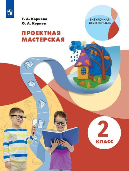 Обложка книги "Корнев, Корнева: Проектная мастерская. 2 класс. Учебное пособие"