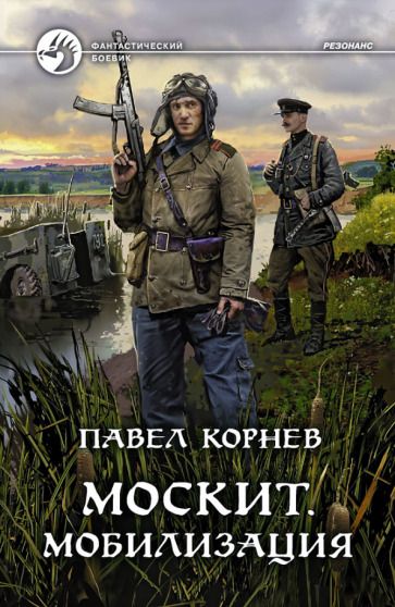 Обложка книги "Корнев: Москит. Мобилизация"