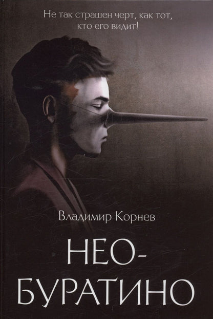 Обложка книги "Корнев: Нео-Буратино"