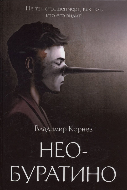 Обложка книги "Корнев: Нео-Буратино"