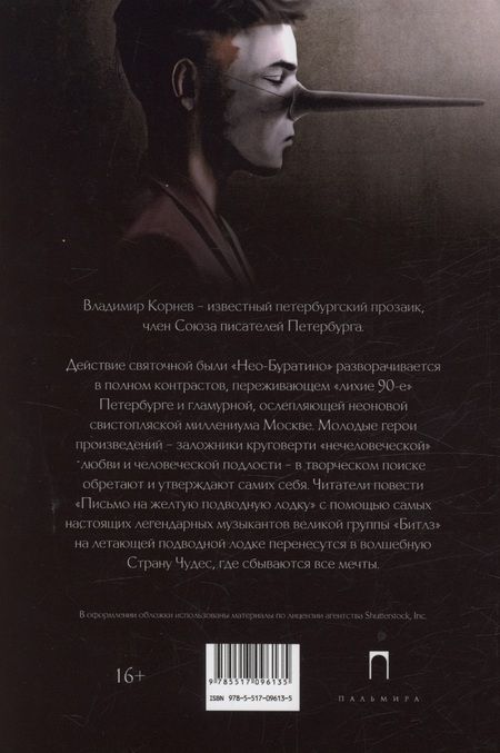 Фотография книги "Корнев: Нео-Буратино"