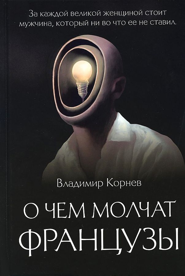 Обложка книги "Корнев: О чем молчат французы"