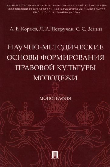 Обложка книги "Корнев, Петручак, Зенин: Научно-методические основы формирования правовой культуры молодежи. Монография"