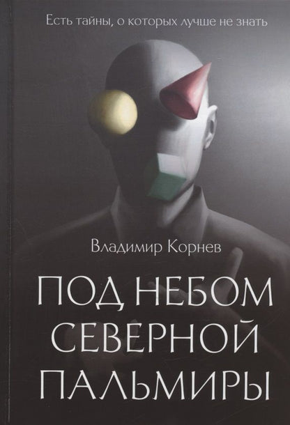 Обложка книги "Корнев: Под небом Северной Пальмиры. Чем прекраснее здание"