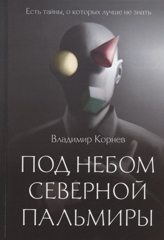 Обложка книги "Корнев: Под небом Северной Пальмиры. Чем прекраснее здание"