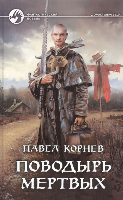 Обложка книги "Корнев: Поводырь мертвых"