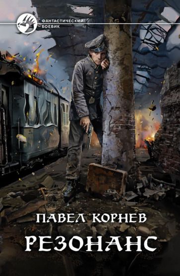 Обложка книги "Корнев: Резонанс"