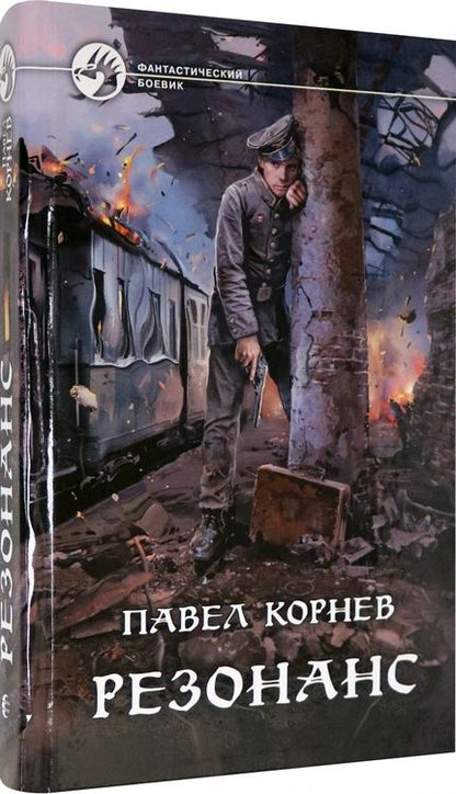 Фотография книги "Корнев: Резонанс"