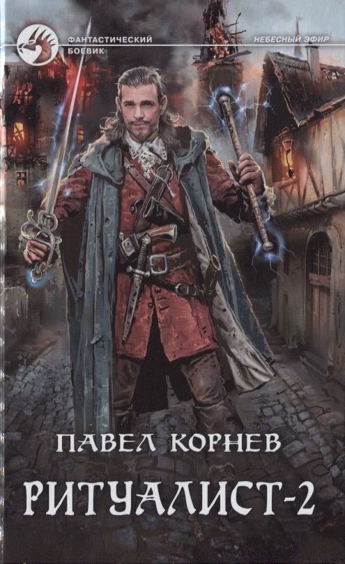Обложка книги "Корнев: Ритуалист. Фантастический роман в 2-х томах"