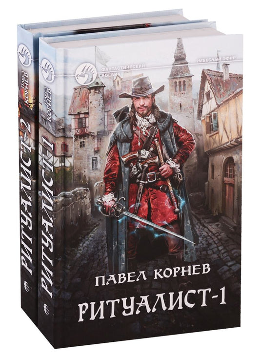 Обложка книги "Корнев: Ритуалист. Фантастический роман в 2-х томах"